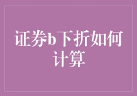 投资小能手的下折秘籍：让数学不那么枯燥！