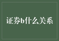 证券B与什么关系？揭秘投资背后的秘密