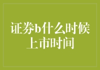 证券B何时上市？——揭秘背后的时间表与投资机遇