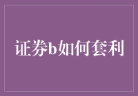 证券B套利策略：探索资本市场中的机会与挑战