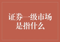 一入股市深似海，一级市场竟是个神秘新手村？