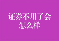 证券退休，资产市场会走向何方？