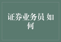 证券业务员的生存指南：从销售到救世主的华丽转身