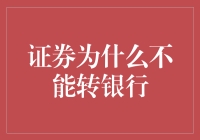 证券交易员的银行存款簿：一次无法转账的躁动