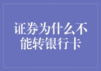 为什么证券账户就像一群高冷的野猫，坚决不肯住在银行卡的温暖小窝里？