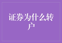 证券为什么转户：一场比跑路还刺激的冒险之旅