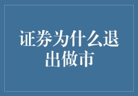 证券为何选择退出做市：多因素驱动下的市场策略调整