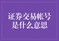 证券交易账户到底是啥玩意儿？难道是炒股版的QQ空间？