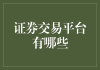 证券交易平台的多元化选择：探索交易平台的核心功能与特点