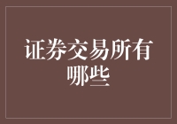 证券交易所有哪些？——从股市小白到投资达人的奇幻之旅