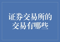 证券交易所：不只是一个买卖股票的地方，而是股市中的人间大舞台