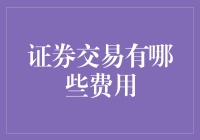 股票交易费用大揭秘：不交钱，股票是送你的还是抢你的？