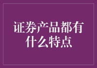 股市风云：证券产品的那些秘密你知道吗？