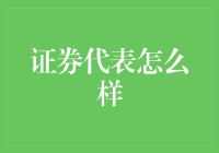 证券代表的职责与挑战：提升个人竞争力的艺术