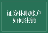 你的账户在睡觉吗？一招教你唤醒它！