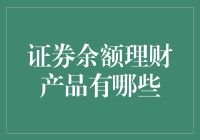 证券余额理财产品有哪些？深度解析证券余额理财市场