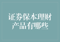 证券保本理财产品的种类与解析