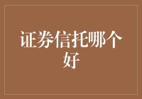 证券信托哪个好：从选择策略到风险管理的全面解析