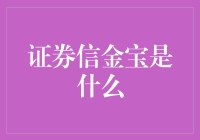 证券信金宝：一场金融界的迷之狂欢