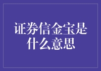 听说证券信金宝是理财界的神助攻，你知道它是什么意思吗？