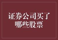 证券公司买了哪些股票？（盘点那些在股市中颇具投资价值的公司）