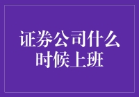 证券公司究竟几点开门？揭秘股市背后的时间秘密