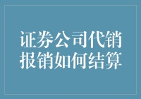 证券公司代销报销，到底怎么算？