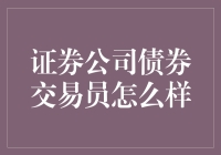 证券公司债券交易员：驾驭波动的艺术