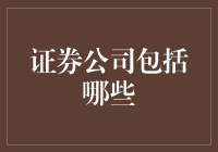 证券公司的多元化服务：从传统金融到金融科技的转型升级