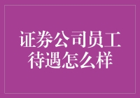 证券公司员工待遇解析：高薪与压力并存的职业生态