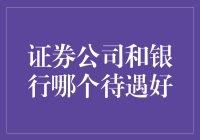 想进金融圈？证券公司与银行哪个待遇好？