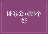 证券公司选哪家？教你如何选一个靠谱的理财宝