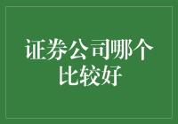 国内证券公司投资环境分析报告：探寻优质证券公司