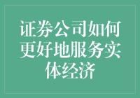 证券公司如何更好地服务实体经济？——请收下这份秘籍