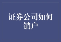 把你的证券账户送进安乐土——证券公司销户指南