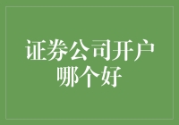 证券公司开户哪家强？我来给你揭锅