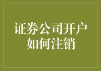 股市入门指南：如何优雅地退出证券公司