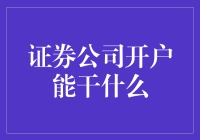 证券公司开户，为你的钱包增加新花样！