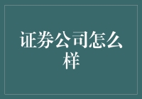 证券公司：带你从韭菜到金融大佬的速成班