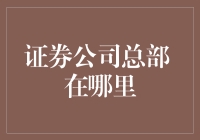 谁说炒股一定要在证券公司总部？我在这里告诉你，总部可能就在你家楼下！