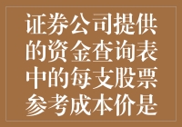 证券公司提供的资金查询表中每支股票参考成本价计算详解