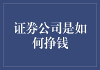 证券公司是如何通过多样化的收入来源实现盈利的