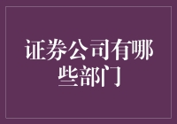 证券公司组织架构解析：全方位理解金融行业