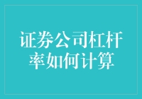 我的金融背包里藏着的神秘杠杆：证券公司杠杆率计算解密