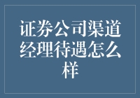 证券公司渠道经理：那些年，我们一起追过的待遇