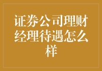 证券公司理财经理待遇真的不错吗？