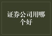 选择证券公司：如何挑选适合您的投资伙伴？