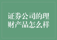 证券公司的理财产品，真的那么靠谱吗？