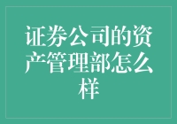 证券公司的资产管理部：如何通过专业服务推动财富管理革新