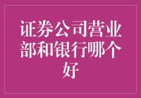 证券公司营业部与银行：如何选择最优投资平台